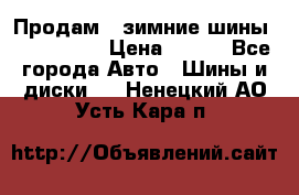 Продам 2 зимние шины 175,70,R14 › Цена ­ 700 - Все города Авто » Шины и диски   . Ненецкий АО,Усть-Кара п.